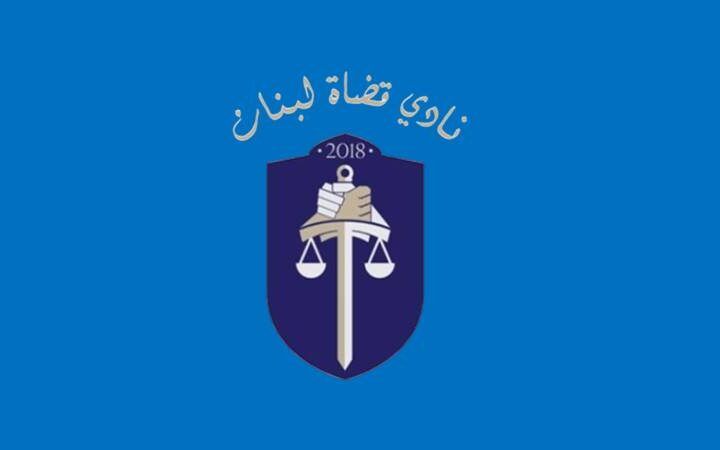 نادي قضاة لبنان: لعدم تدخّل  السياسيين في التشكيلات القضائية