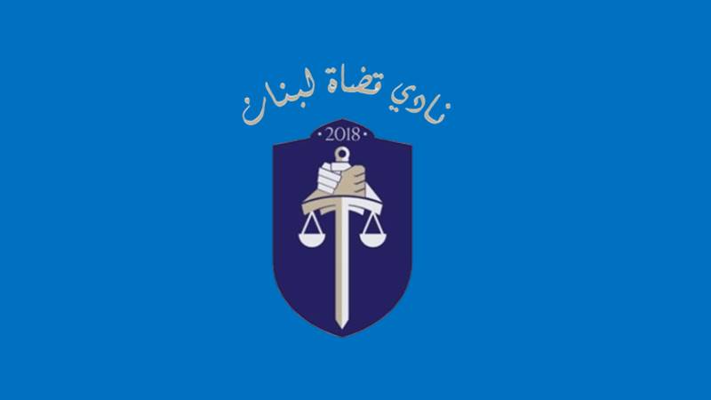 نادي قضاة لبنان: لعدم تدخّل  السياسيين في التشكيلات القضائية
